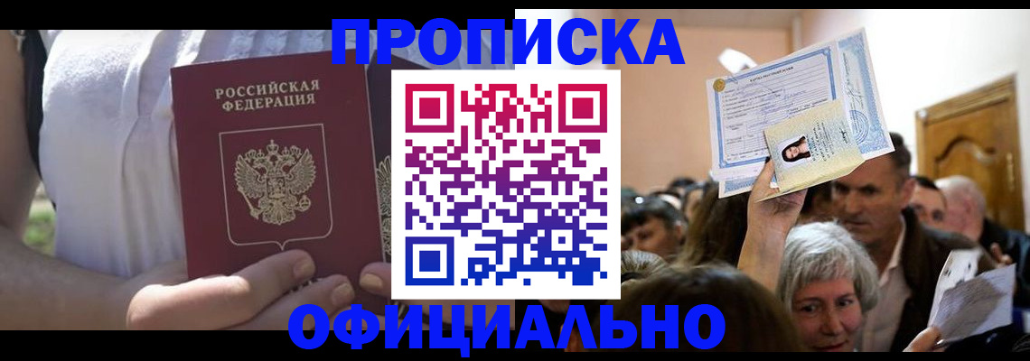прописка гарантия в Ленинске
